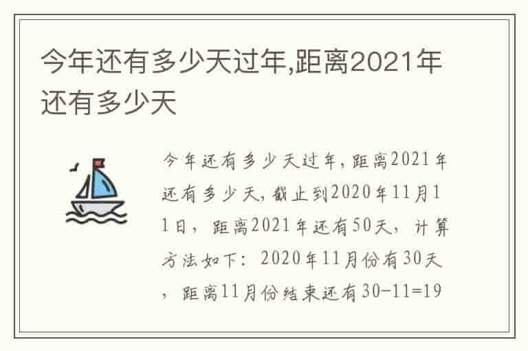 今年还有多少天过年,距离2021年还有多少天