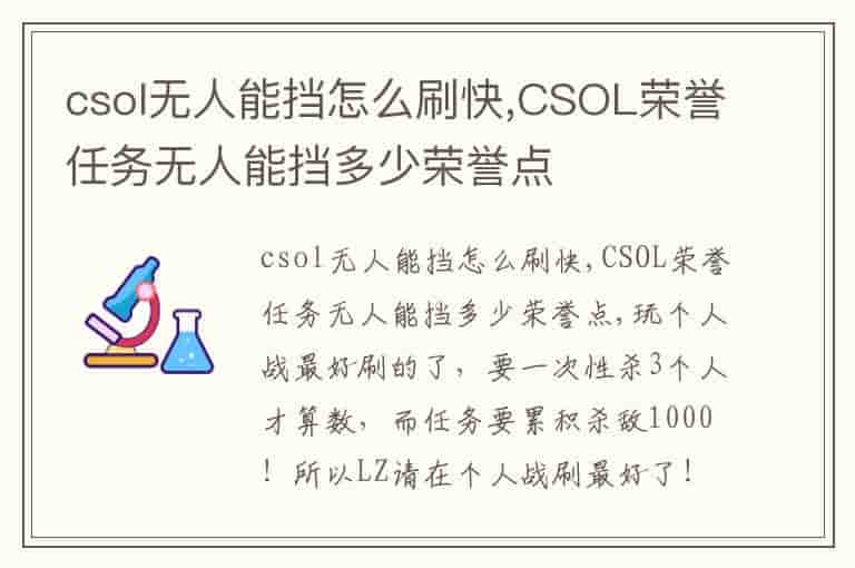 csol无人能挡怎么刷快,CSOL荣誉任务无人能挡多少荣誉点