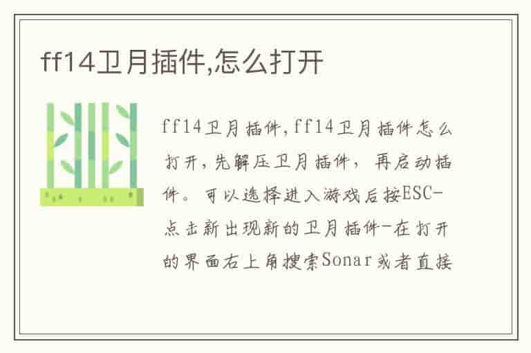 ff14卫月插件,怎么打开