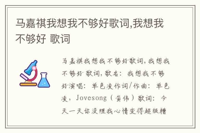 马嘉祺我想我不够好歌词,我想我不够好 歌词