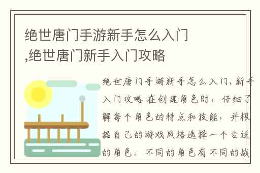 绝世唐门手游新手怎么入门,绝世唐门新手入门攻略