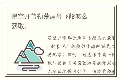 星空开普勒荒唐号飞船怎么获取,