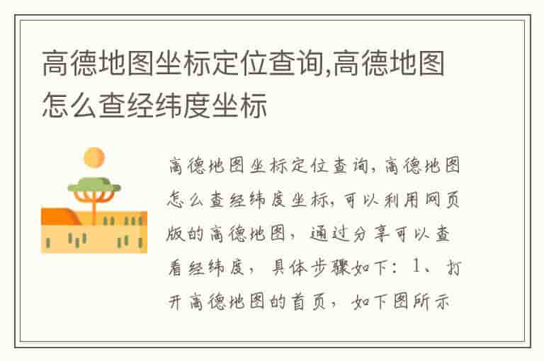 高德地图坐标定位查询,高德地图怎么查经纬度坐标