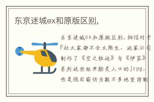 东京迷城ex和原版区别,