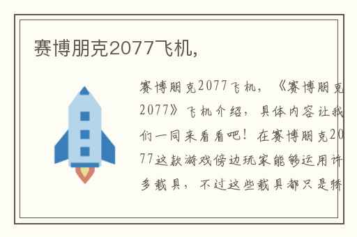 赛博朋克2077飞机,