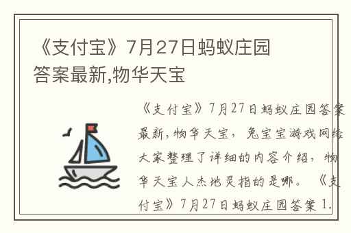 《支付宝》7月27日蚂蚁庄园答案最新,物华天宝