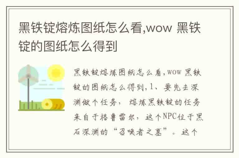 黑铁锭熔炼图纸怎么看,wow 黑铁锭的图纸怎么得到