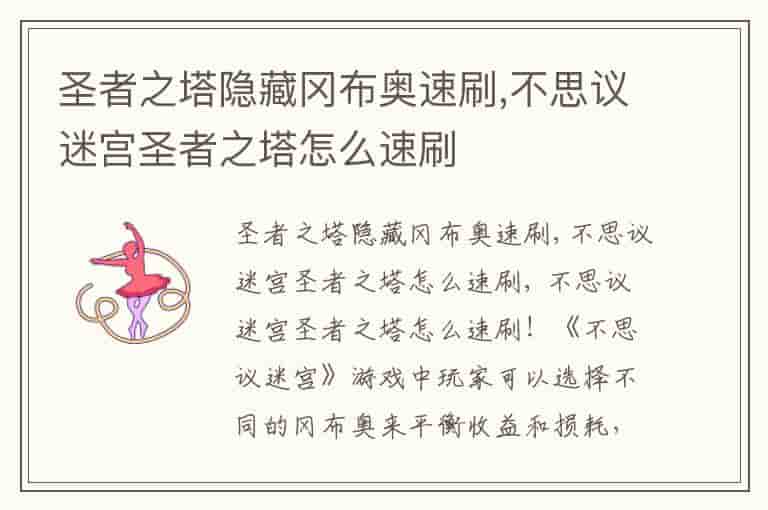 圣者之塔隐藏冈布奥速刷,不思议迷宫圣者之塔怎么速刷
