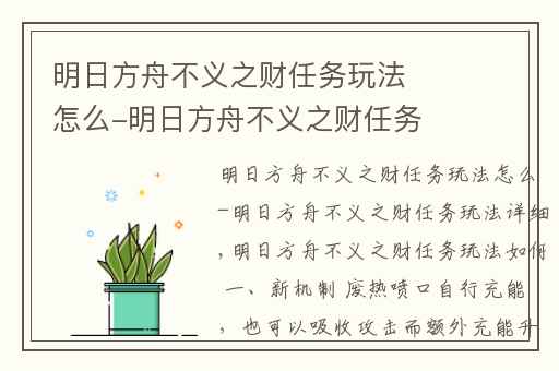 明日方舟不义之财任务玩法怎么-明日方舟不义之财任务玩法详细,明日方舟淘金怎么玩