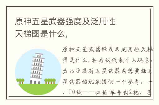 原神五星武器强度及泛用性天梯图是什么,