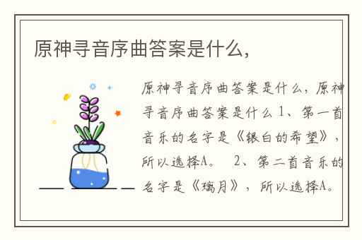 原神寻音序曲答案是什么,