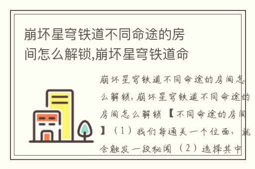 崩坏星穹铁道不同命途的房间怎么解锁,崩坏星穹铁道命途怎么解锁