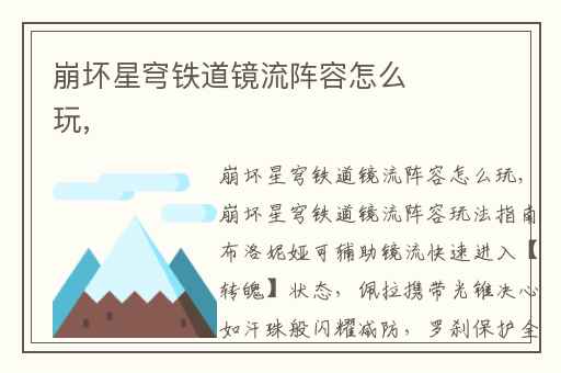 崩坏星穹铁道镜流阵容怎么玩,