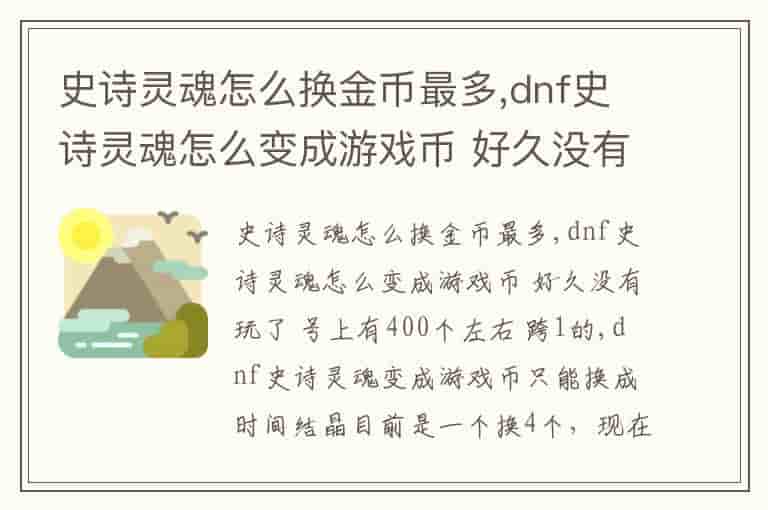 史诗灵魂怎么换金币最多,dnf史诗灵魂怎么变成游戏币 好久没有玩了 号上有400个左右 跨1的