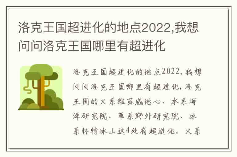 洛克王国超进化的地点2022,我想问问洛克王国哪里有超进化