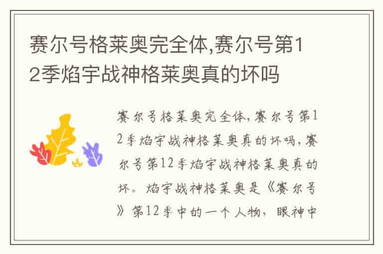 赛尔号格莱奥完全体,赛尔号第12季焰宇战神格莱奥真的坏吗