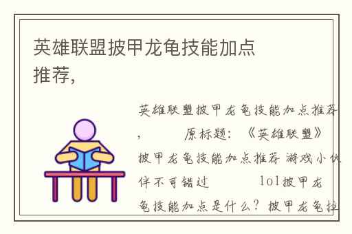 英雄联盟披甲龙龟技能加点推荐,