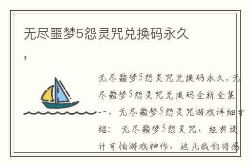 无尽噩梦5怨灵咒兑换码永久,