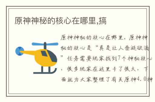 原神神秘的核心在哪里,搞