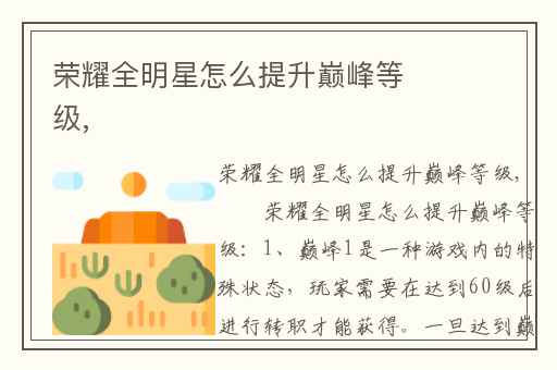 荣耀全明星怎么提升巅峰等级,