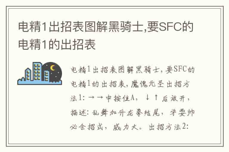 电精1出招表图解黑骑士,要SFC的电精1的出招表