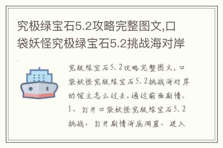 究极绿宝石5.2攻略完整图文,口袋妖怪究极绿宝石5.2挑战海对岸的馆主怎么过去