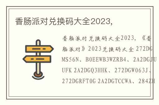 香肠派对兑换码大全2023,