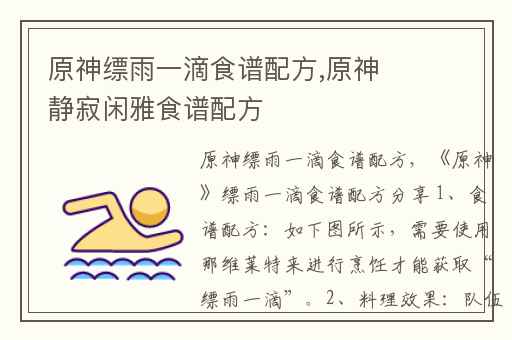 原神缥雨一滴食谱配方,原神静寂闲雅食谱配方