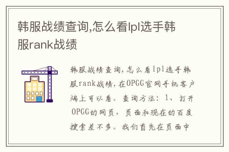 韩服战绩查询,怎么看lpl选手韩服rank战绩