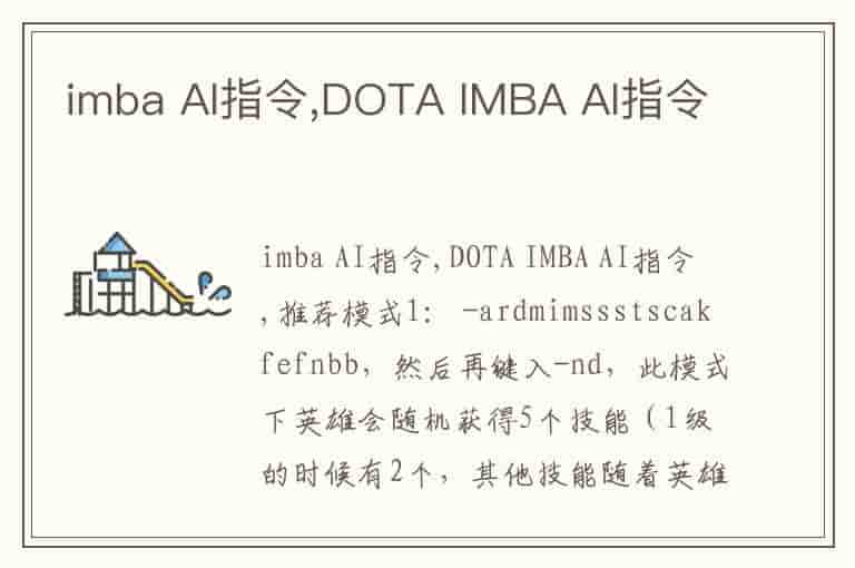 imba AI指令,DOTA IMBA AI指令
