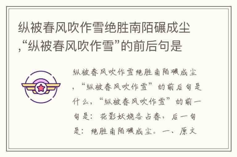 纵被春风吹作雪绝胜南陌碾成尘,“纵被春风吹作雪”的前后句是什么