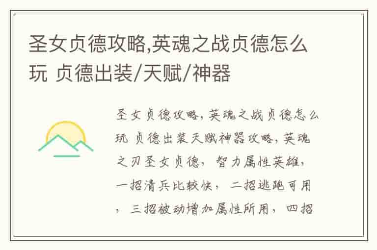 圣女贞德攻略,英魂之战贞德怎么玩 贞德出装&amp;#47;天赋&amp;#47;神器攻略