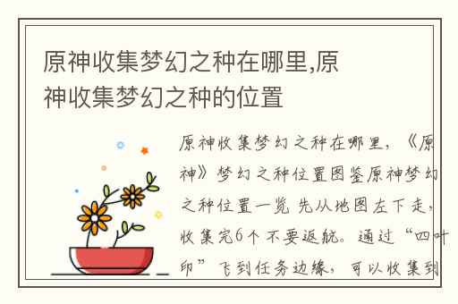 原神收集梦幻之种在哪里,原神收集梦幻之种的位置