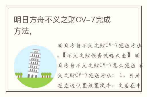 明日方舟不义之财CV-7完成方法,