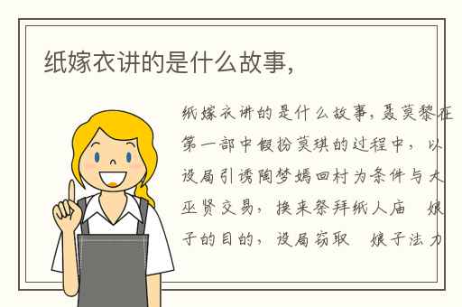 纸嫁衣讲的是什么故事,