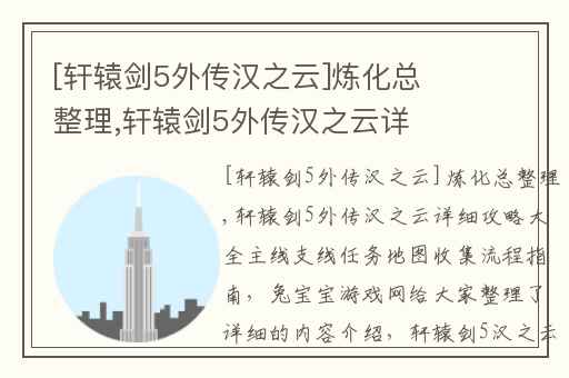 [轩辕剑5外传汉之云]炼化总整理,轩辕剑5外传汉之云详细攻略大全主线/支线任务/地图收集流程指南