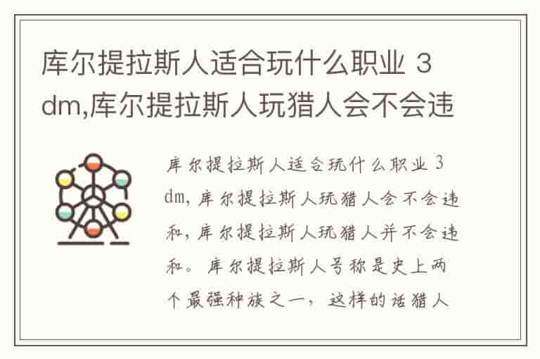 库尔提拉斯人适合玩什么职业 3dm,库尔提拉斯人玩猎人会不会违和