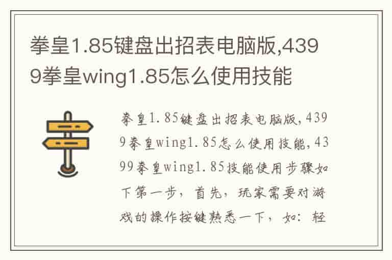 拳皇1.85键盘出招表电脑版,4399拳皇wing1.85怎么使用技能