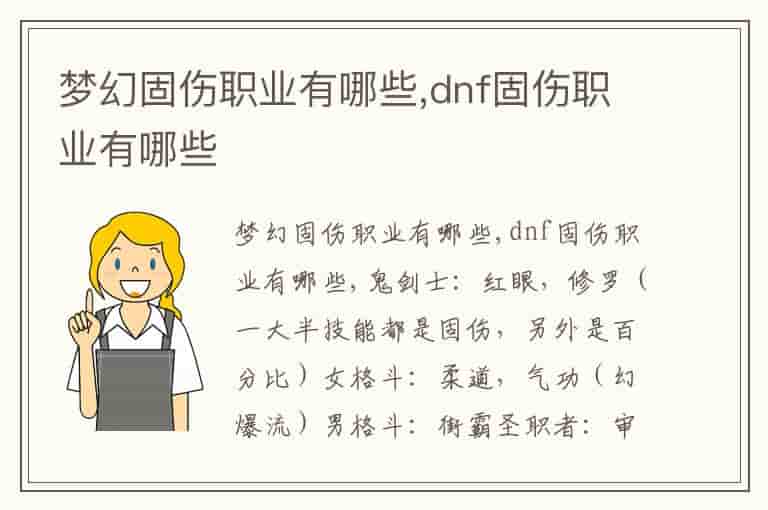 梦幻固伤职业有哪些,dnf固伤职业有哪些