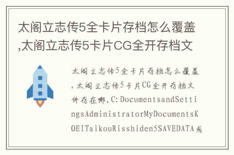 太阁立志传5全卡片存档怎么覆盖,太阁立志传5卡片CG全开存档文件存在哪
