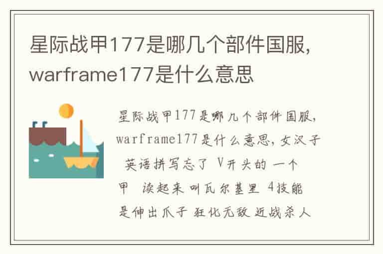 星际战甲177是哪几个部件国服,warframe177是什么意思