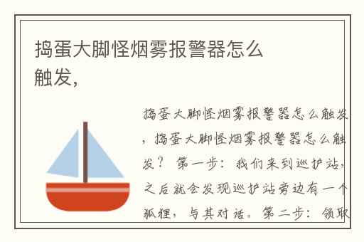 捣蛋大脚怪烟雾报警器怎么触发,