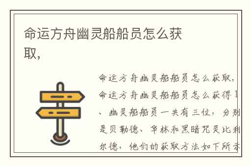 命运方舟幽灵船船员怎么获取,