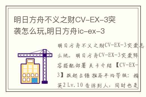 明日方舟不义之财CV-EX-3突袭怎么玩,明日方舟ic-ex-3突袭攻略