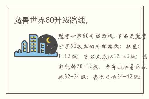 魔兽世界60升级路线,