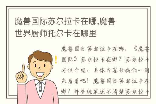 魔兽国际苏尔拉卡在哪,魔兽世界厨师托尔卡在哪里