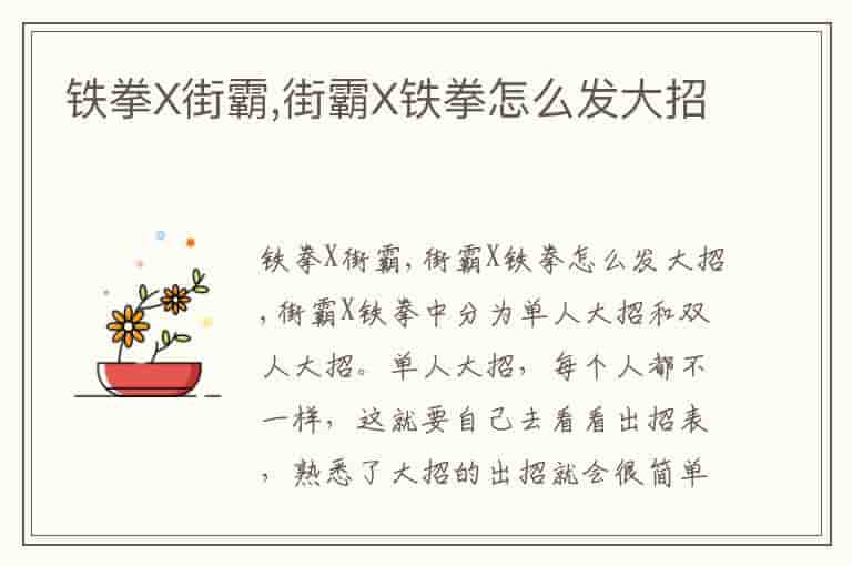 铁拳X街霸,街霸X铁拳怎么发大招