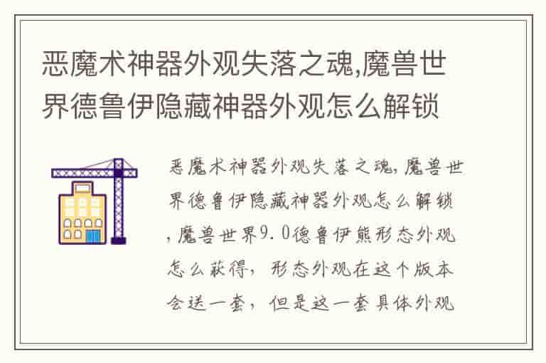 恶魔术神器外观失落之魂,魔兽世界德鲁伊隐藏神器外观怎么解锁