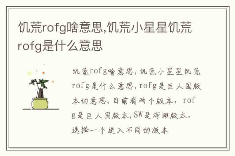 饥荒rofg啥意思,饥荒小星星饥荒rofg是什么意思