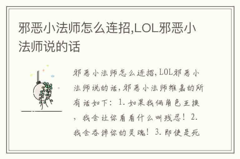 邪恶小法师怎么连招,LOL邪恶小法师说的话